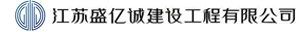 江苏盛亿诚建设工程有限公司
